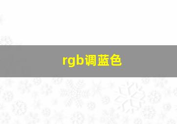 rgb调蓝色