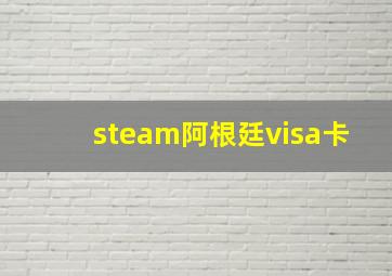 steam阿根廷visa卡