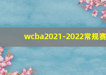 wcba2021-2022常规赛