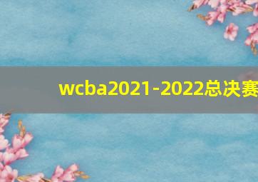 wcba2021-2022总决赛