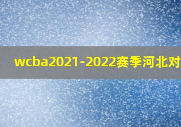 wcba2021-2022赛季河北对辽宁