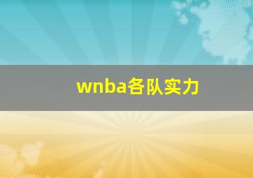 wnba各队实力