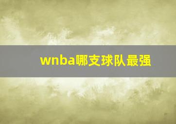 wnba哪支球队最强