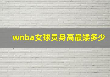 wnba女球员身高最矮多少