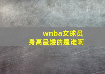 wnba女球员身高最矮的是谁啊