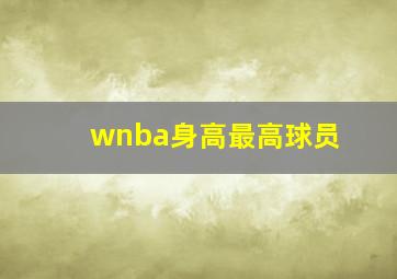 wnba身高最高球员