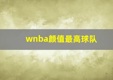 wnba颜值最高球队