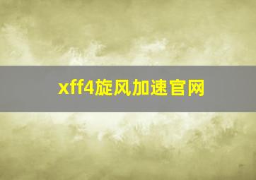 xff4旋风加速官网