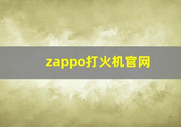 zappo打火机官网