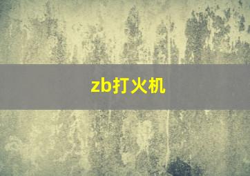 zb打火机