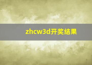 zhcw3d开奖结果