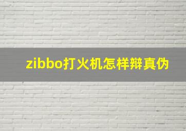 zibbo打火机怎样辩真伪