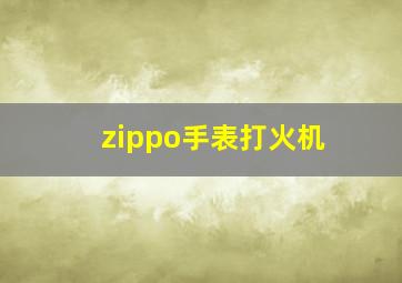 zippo手表打火机