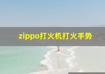 zippo打火机打火手势