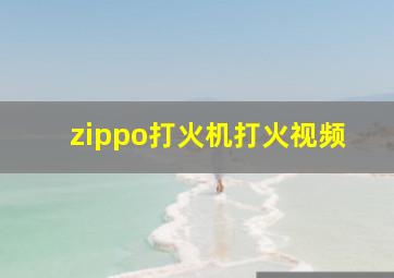 zippo打火机打火视频