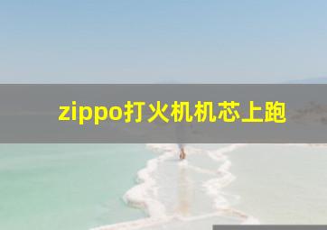 zippo打火机机芯上跑