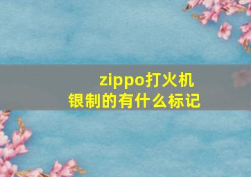 zippo打火机银制的有什么标记