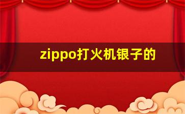 zippo打火机银子的