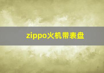 zippo火机带表盘