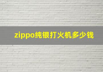 zippo纯银打火机多少钱