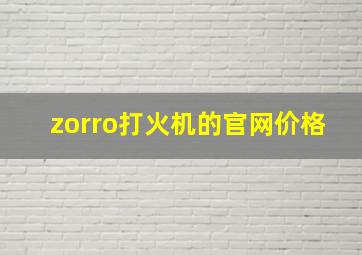 zorro打火机的官网价格