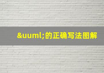 ü的正确写法图解