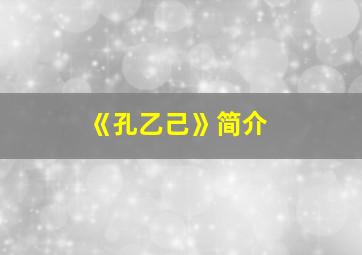 《孔乙己》简介