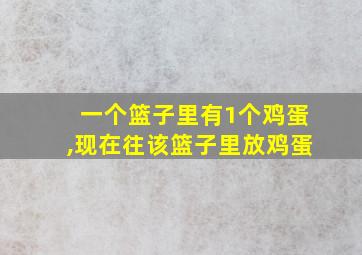 一个篮子里有1个鸡蛋,现在往该篮子里放鸡蛋