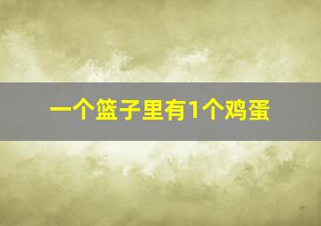 一个篮子里有1个鸡蛋