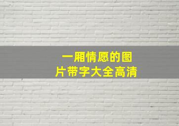 一厢情愿的图片带字大全高清