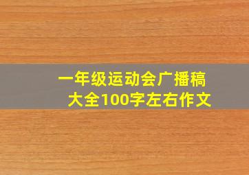 一年级运动会广播稿大全100字左右作文