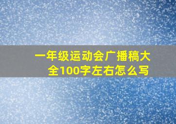 一年级运动会广播稿大全100字左右怎么写