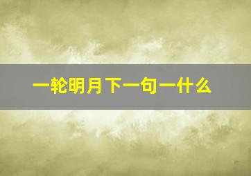 一轮明月下一句一什么