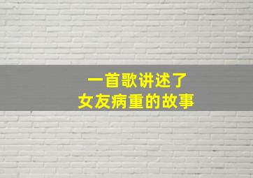 一首歌讲述了女友病重的故事