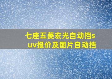 七座五菱宏光自动挡suv报价及图片自动挡