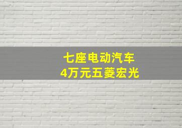 七座电动汽车4万元五菱宏光