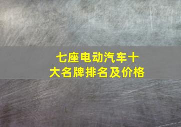 七座电动汽车十大名牌排名及价格