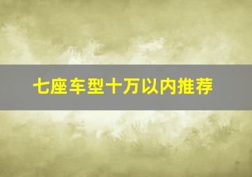 七座车型十万以内推荐