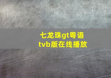 七龙珠gt粤语tvb版在线播放