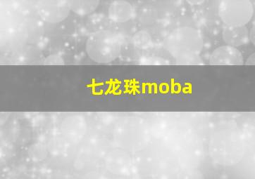 七龙珠moba