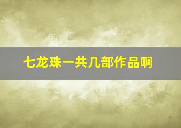 七龙珠一共几部作品啊