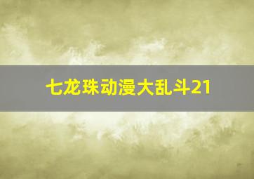 七龙珠动漫大乱斗21