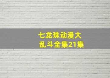 七龙珠动漫大乱斗全集21集