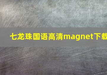 七龙珠国语高清magnet下载