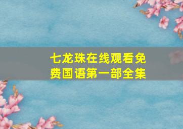 七龙珠在线观看免费国语第一部全集