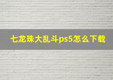 七龙珠大乱斗ps5怎么下载