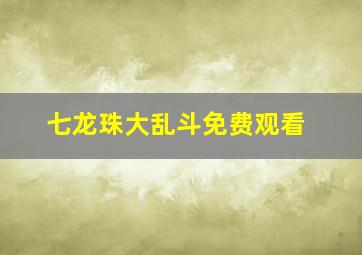 七龙珠大乱斗免费观看