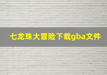 七龙珠大冒险下载gba文件