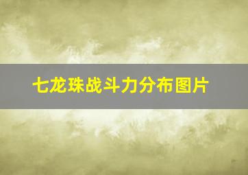 七龙珠战斗力分布图片