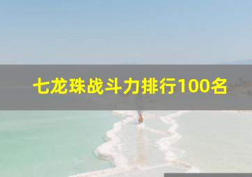 七龙珠战斗力排行100名